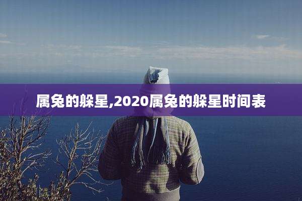 属兔的躲星,2020属兔的躲星时间表