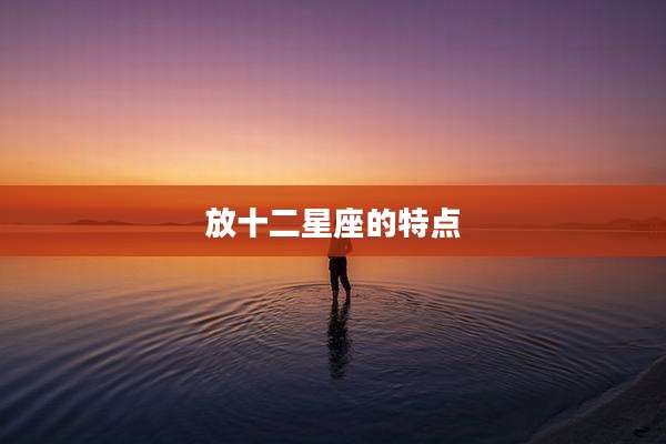 放十二星座的特点