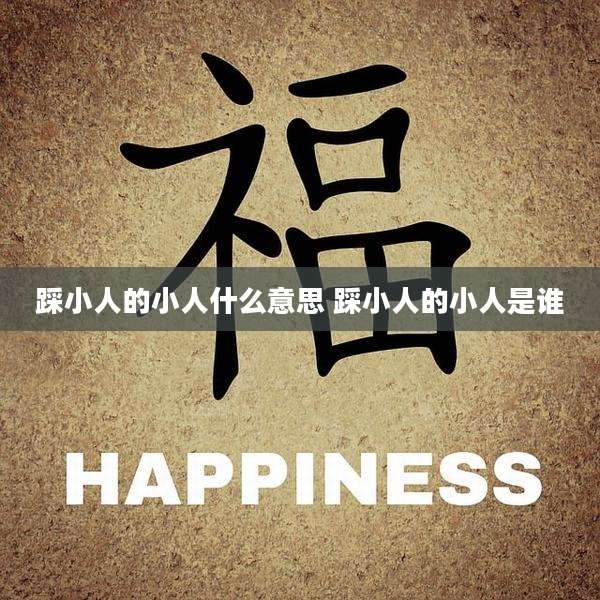踩小人的小人什么意思 踩小人的小人是谁