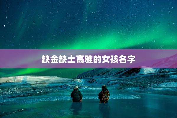 缺金缺土高雅的女孩名字