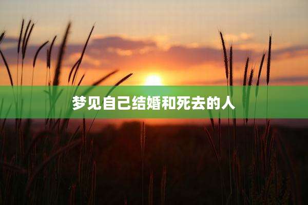 梦见自己结婚和死去的人