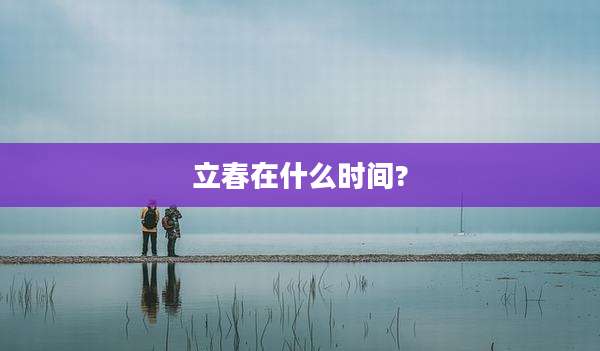立春在什么时间?