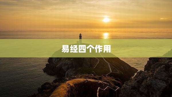 易经四个作用
