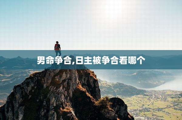 男命争合,日主被争合看哪个