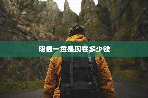 阴债一贯是现在多少钱