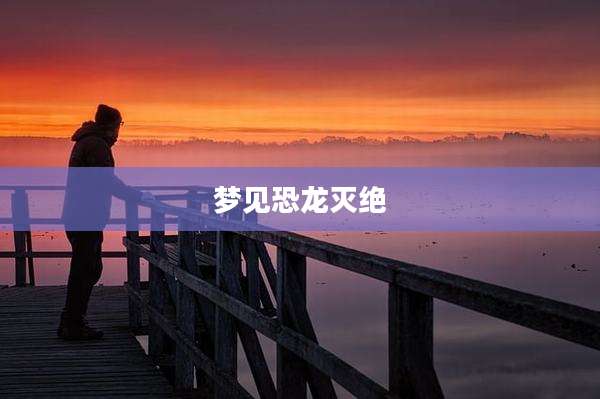 梦见恐龙灭绝