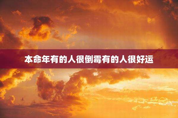 本命年有的人很倒霉有的人很好运
