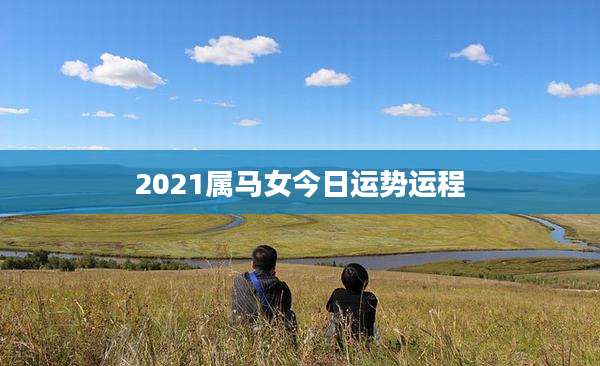 2021属马女今日运势运程