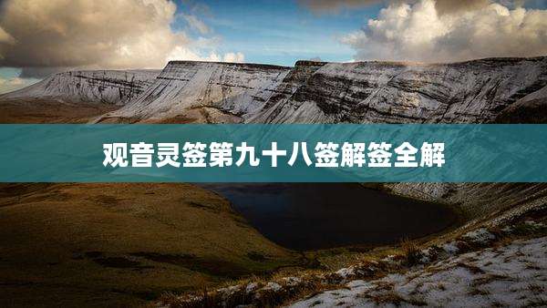 观音灵签第九十八签解签全解
