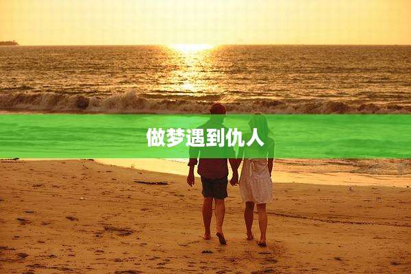 做梦遇到仇人