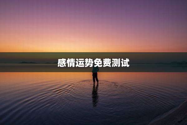 感情运势免费测试
