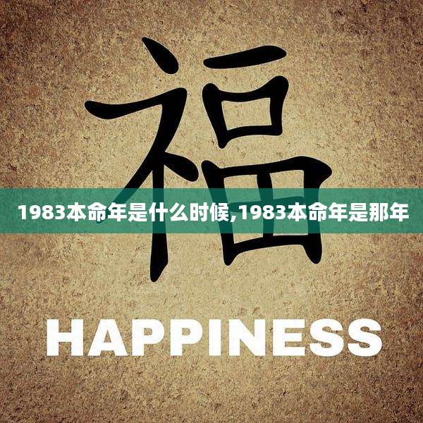 1983本命年是什么时候,1983本命年是那年