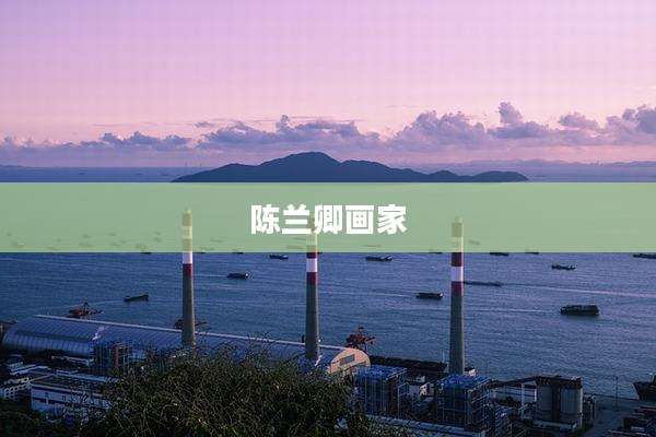 陈兰卿画家