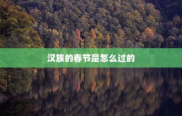 汉族的春节是怎么过的