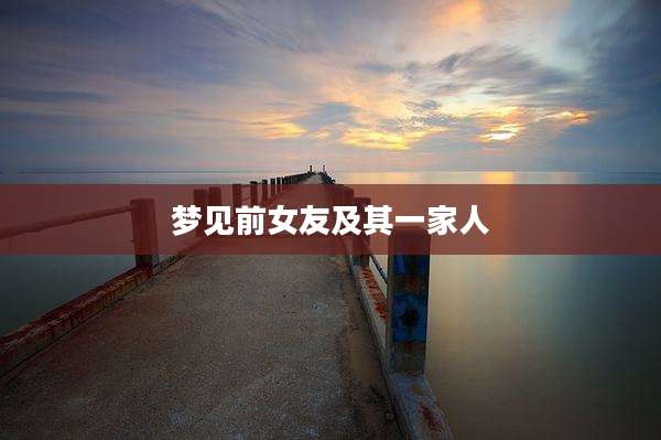 梦见前女友及其一家人