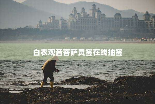 白衣观音菩萨灵签在线抽签