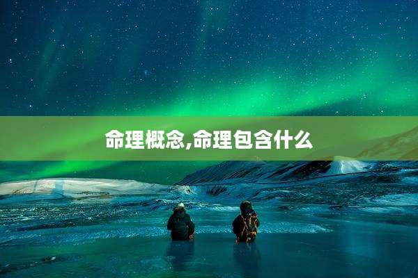 命理概念,命理包含什么