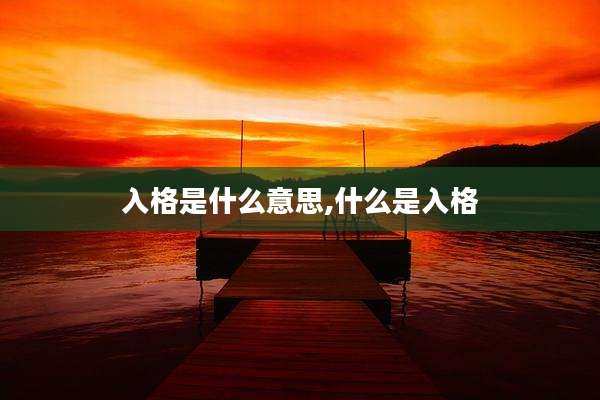 入格是什么意思,什么是入格