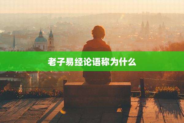 老子易经论语称为什么
