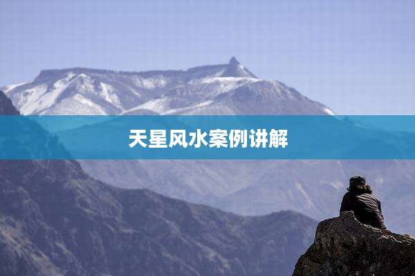 天星风水案例讲解