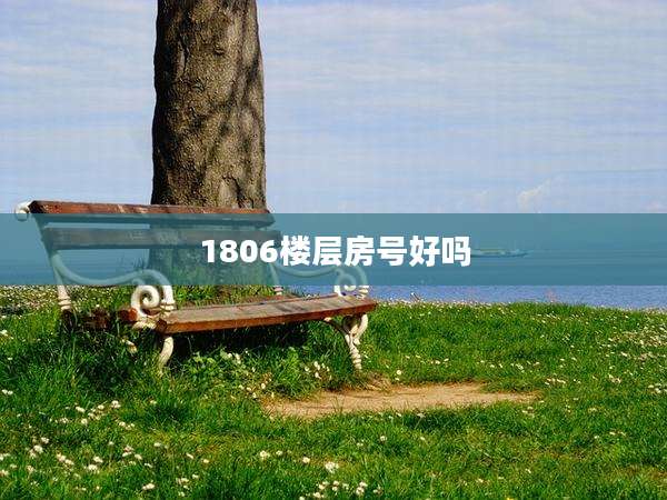 1806楼层房号好吗