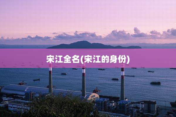 宋江全名(宋江的身份)