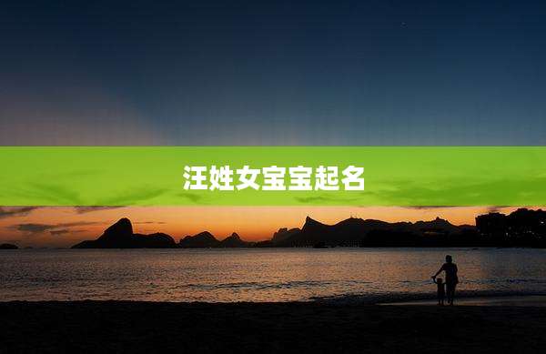 汪姓女宝宝起名