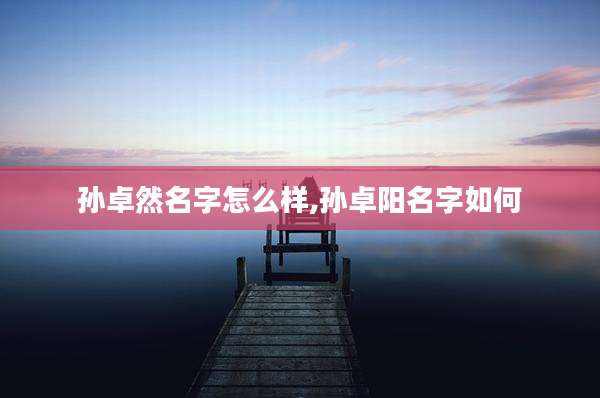 孙卓然名字怎么样,孙卓阳名字如何