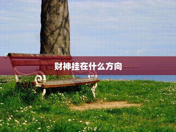 财神挂在什么方向