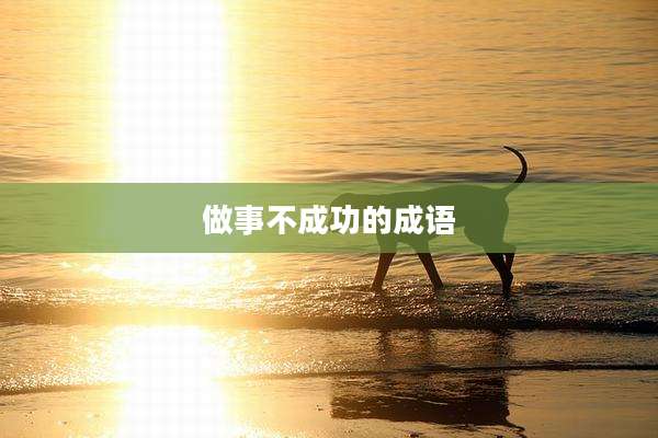 做事不成功的成语