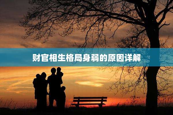 财官相生格局身弱的原因详解