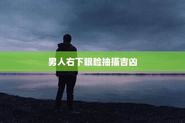 男人右下眼睑抽搐吉凶