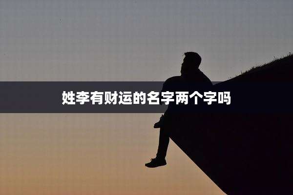 姓李有财运的名字两个字吗