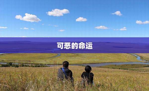 可恶的命运