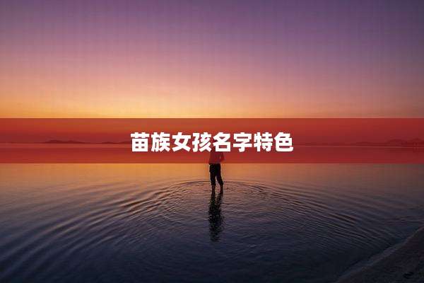 苗族女孩名字特色
