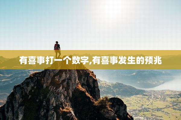 有喜事打一个数字,有喜事发生的预兆
