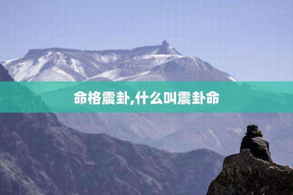 命格震卦,什么叫震卦命