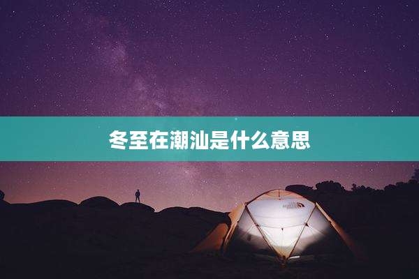 冬至在潮汕是什么意思