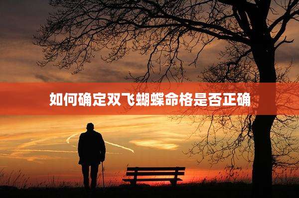 如何确定双飞蝴蝶命格是否正确