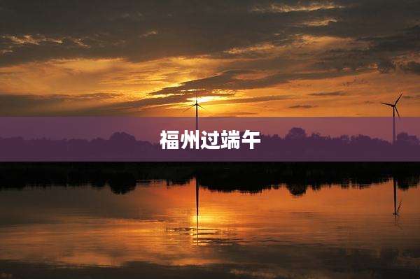 福州过端午