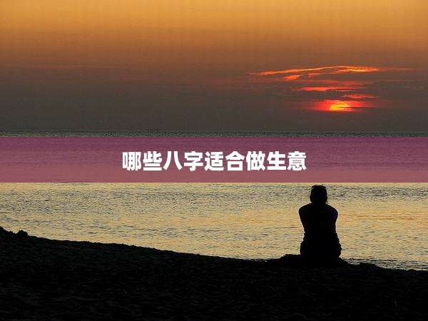 哪些八字适合做生意