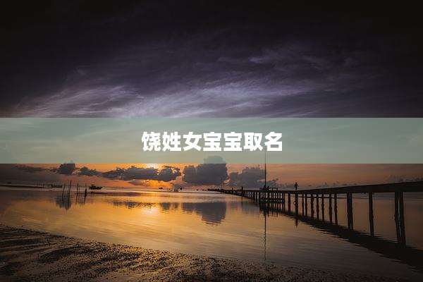 饶姓女宝宝取名