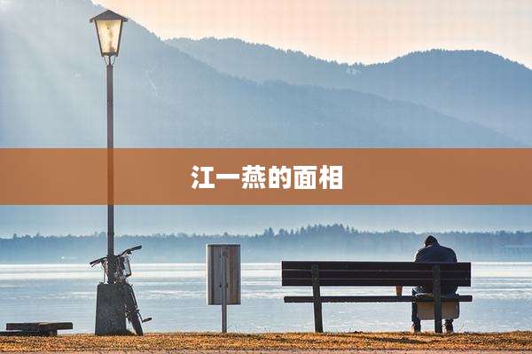 江一燕的面相