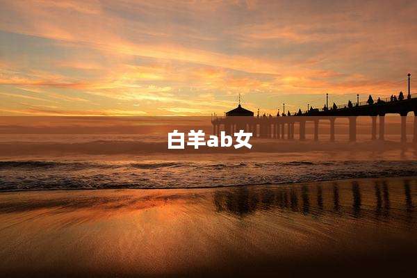 白羊ab女