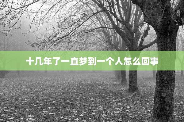 十几年了一直梦到一个人怎么回事