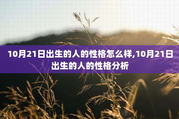 10月21日出生的人的性格怎么样,10月21日出生的人的性格分析