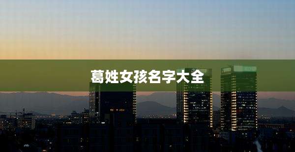 葛姓女孩名字大全