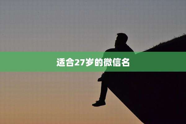 适合27岁的微信名