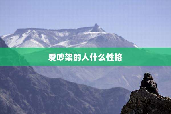 爱吵架的人什么性格