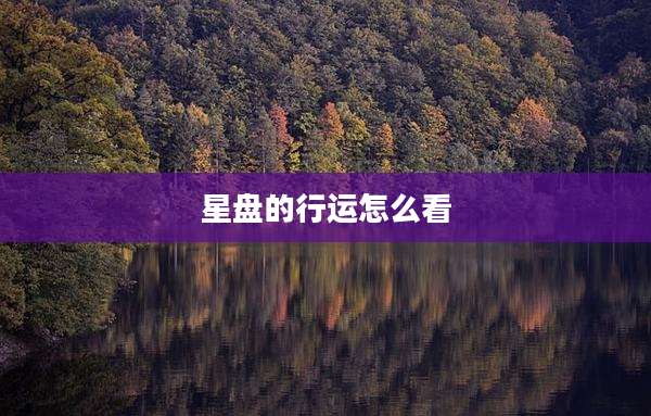 星盘的行运怎么看